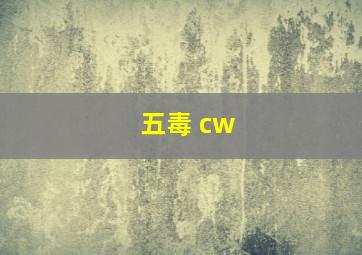 五毒 cw